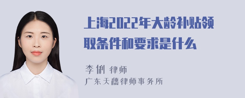 上海2022年大龄补贴领取条件和要求是什么