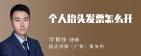 个人抬头发票怎么开
