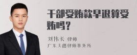 干部受贿款早退算受贿吗？