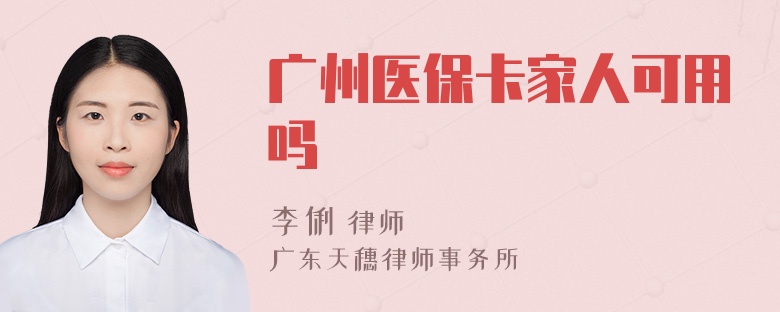 广州医保卡家人可用吗