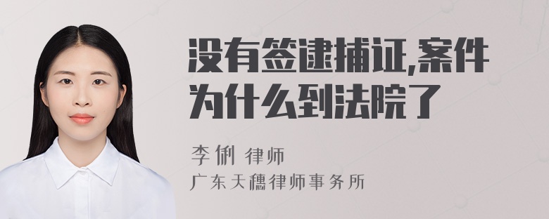 没有签逮捕证,案件为什么到法院了