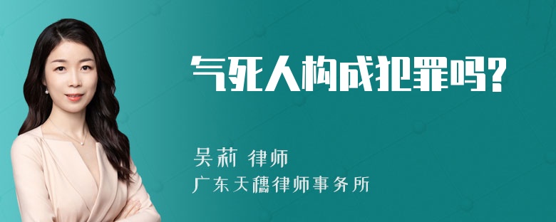 气死人构成犯罪吗?