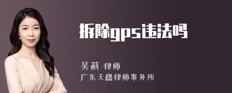 拆除gps违法吗