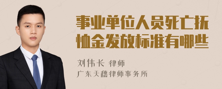 事业单位人员死亡抚恤金发放标准有哪些