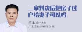 二审判决后把房子过户给妻子可以吗