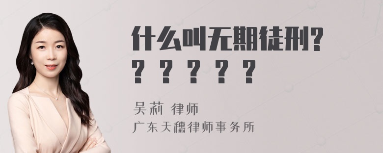 什么叫无期徒刑? ? ? ? ? ?