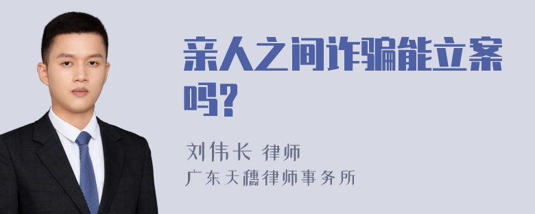 亲人之间诈骗能立案吗?