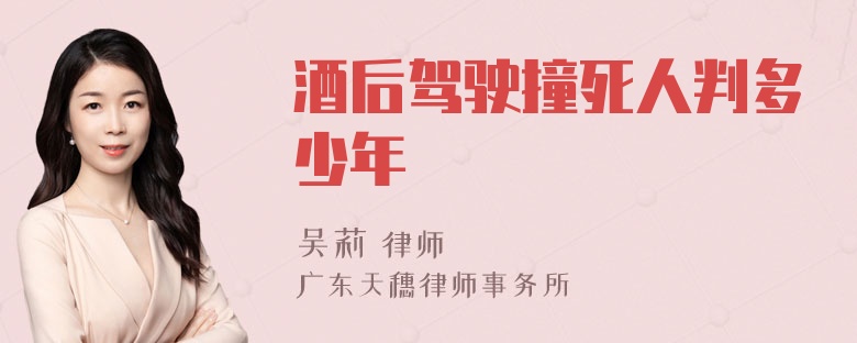 酒后驾驶撞死人判多少年