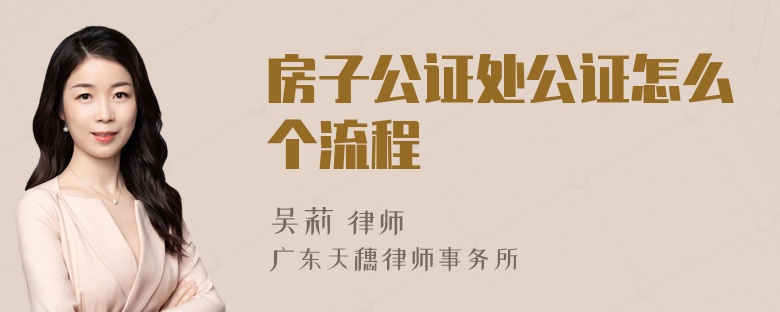 房子公证处公证怎么个流程