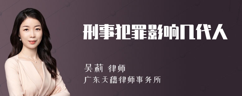 刑事犯罪影响几代人
