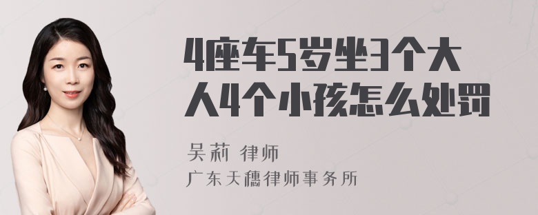 4座车5岁坐3个大人4个小孩怎么处罚