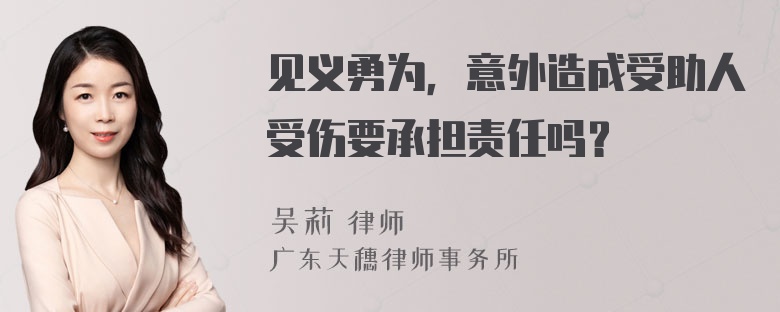 见义勇为，意外造成受助人受伤要承担责任吗？