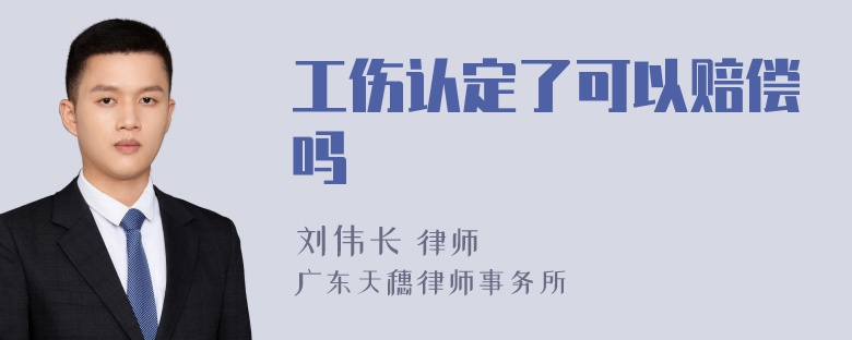 工伤认定了可以赔偿吗