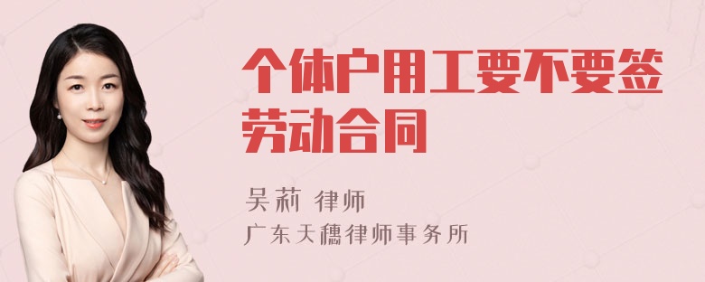 个体户用工要不要签劳动合同