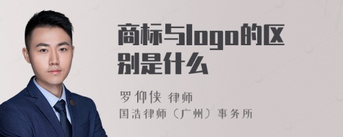 商标与logo的区别是什么