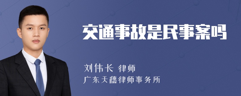 交通事故是民事案吗