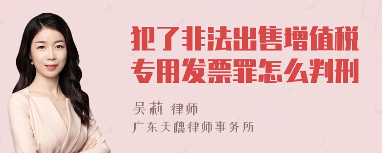 犯了非法出售增值税专用发票罪怎么判刑