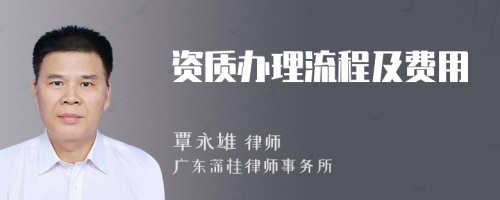 资质办理流程及费用