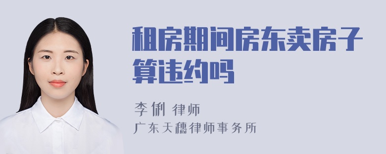 租房期间房东卖房子算违约吗