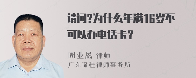 请问?为什么年满16岁不可以办电话卡？