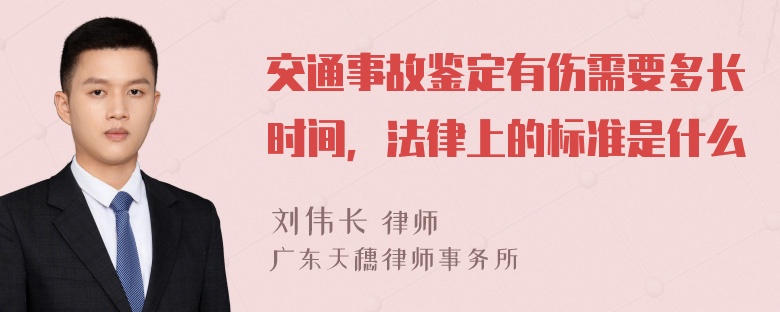 交通事故鉴定有伤需要多长时间，法律上的标准是什么