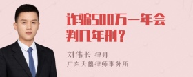 诈骗500万一年会判几年刑？