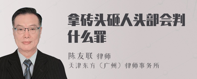拿砖头砸人头部会判什么罪