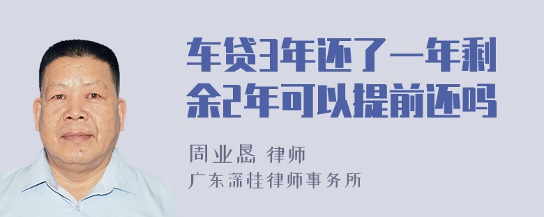 车贷3年还了一年剩余2年可以提前还吗