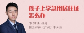 孩子上学急用居住证怎么办