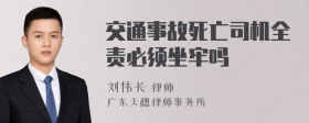 交通事故死亡司机全责必须坐牢吗