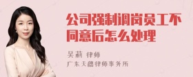 公司强制调岗员工不同意后怎么处理