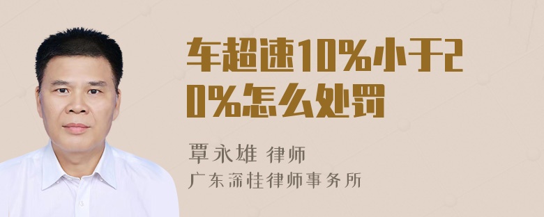 车超速10%小于20%怎么处罚