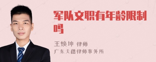 军队文职有年龄限制吗