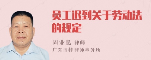 员工迟到关于劳动法的规定