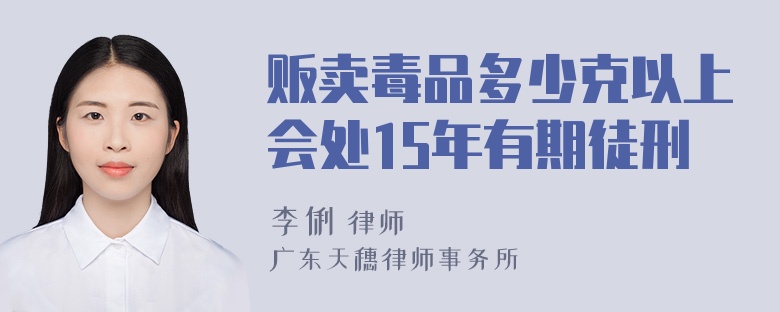 贩卖毒品多少克以上会处15年有期徒刑