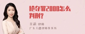 抢夺罪2000怎么判刑?