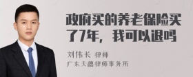 政府买的养老保险买了7年，我可以退吗