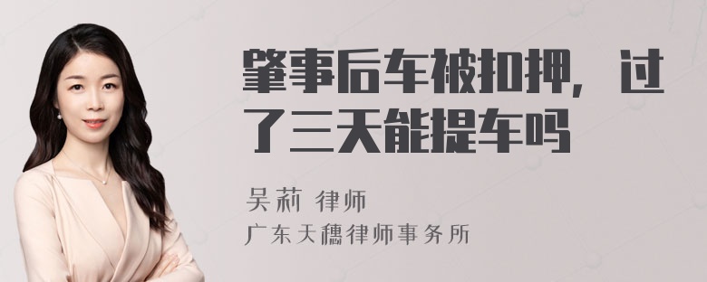 肇事后车被扣押，过了三天能提车吗