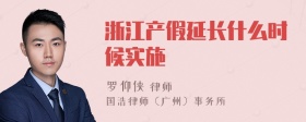 浙江产假延长什么时候实施