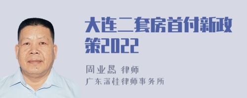 大连二套房首付新政策2022