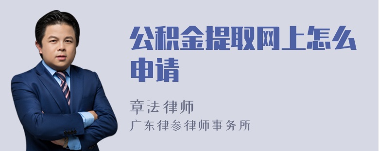 公积金提取网上怎么申请