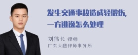 发生交通事故造成轻微伤，一方逃逸怎么处理