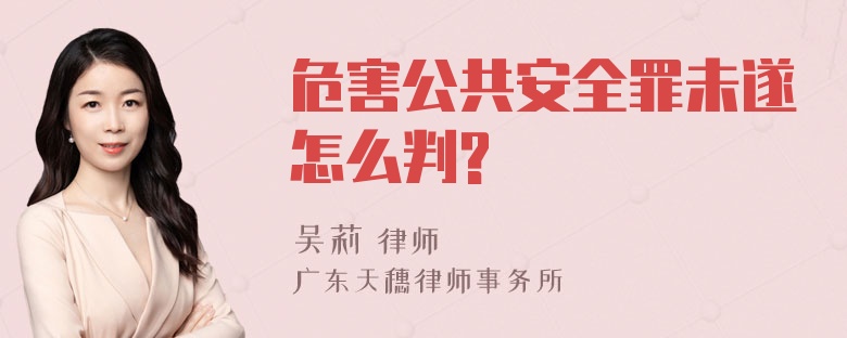 危害公共安全罪未遂怎么判?