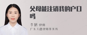 父母能注销我的户口吗