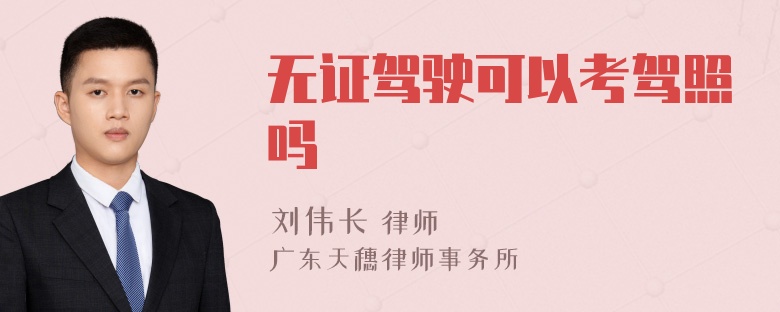 无证驾驶可以考驾照吗