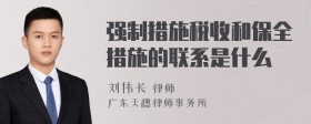 强制措施税收和保全措施的联系是什么