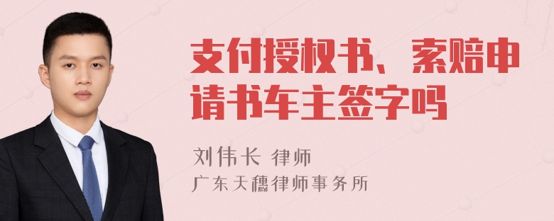 支付授权书、索赔申请书车主签字吗