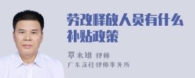 劳改释放人员有什么补贴政策