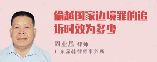 偷越国家边境罪的追诉时效为多少