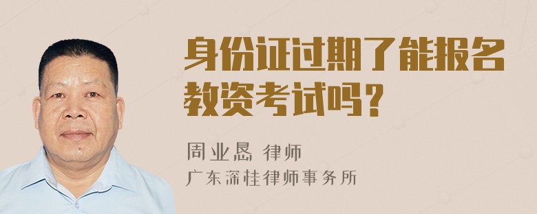 身份证过期了能报名教资考试吗？